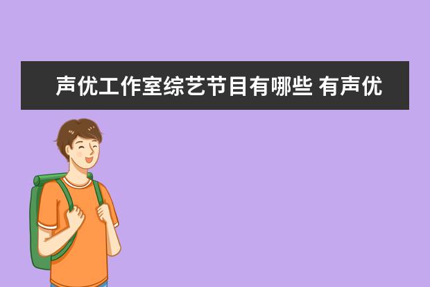 声优工作室综艺节目有哪些 有声优参与的日本综艺节目