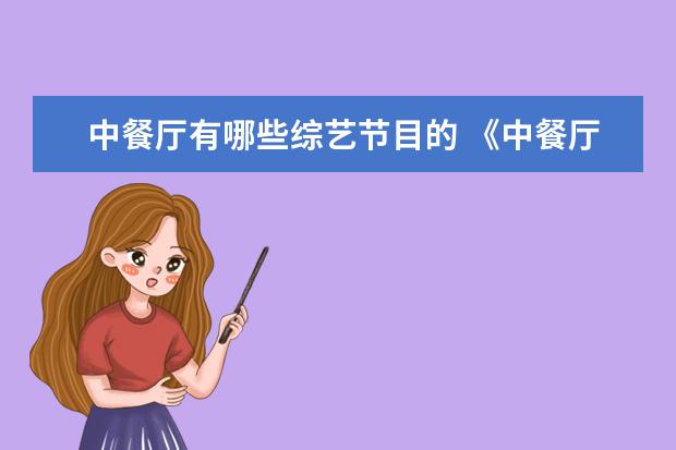 中餐厅有哪些综艺节目的 《中餐厅》是一档怎样的综艺节目?