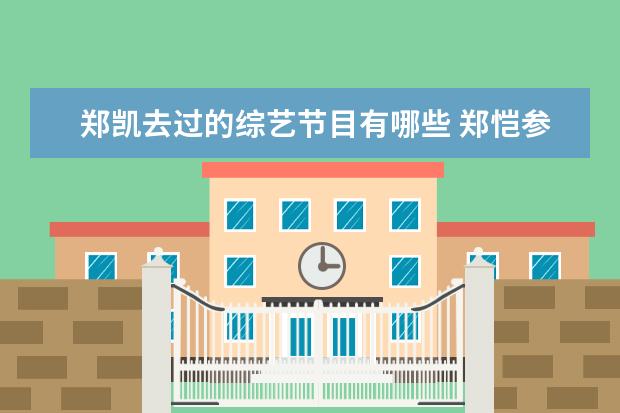 郑凯去过的综艺节目有哪些 郑恺参加的综艺