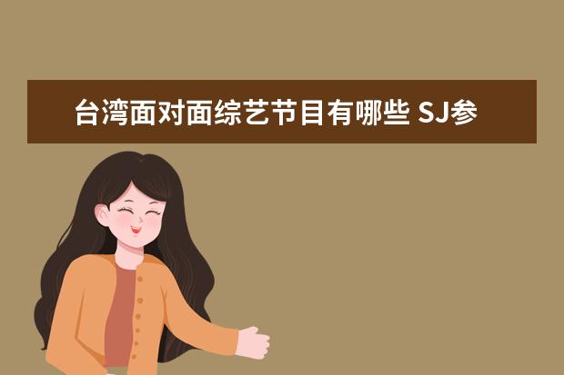 台湾面对面综艺节目有哪些 SJ参加过哪些综艺节目