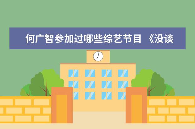 何广智参加过哪些综艺节目 《没谈过恋爱的我》开播,这部综艺有哪些看点? - 百...