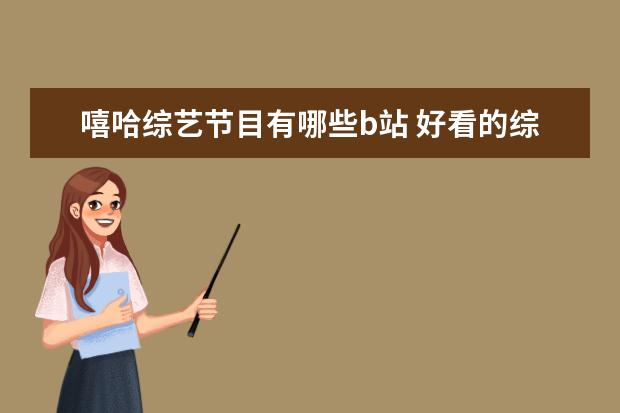 嘻哈综艺节目有哪些b站 好看的综艺有哪些值得推荐?