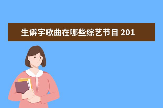 生僻字歌曲在哪些综艺节目 2019最火的50首歌有哪些?