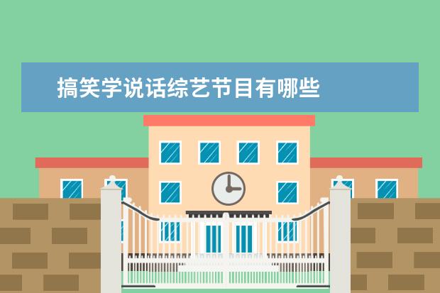 搞笑学说话综艺节目有哪些 
  一、休闲类