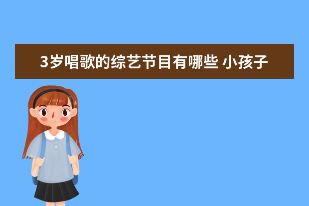 3岁唱歌的综艺节目有哪些 小孩子唱歌的综艺节目叫什么