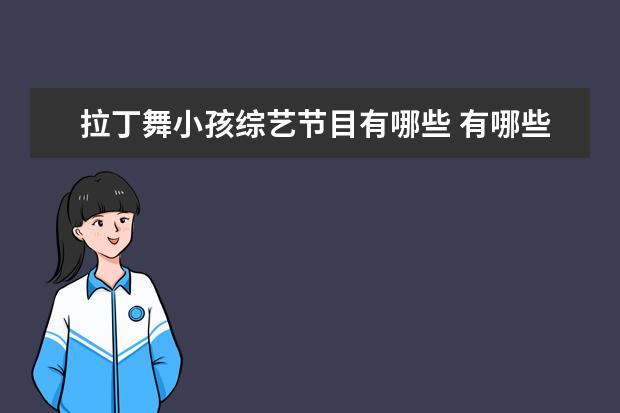 拉丁舞小孩综艺节目有哪些 有哪些跳拉丁舞的节目吗?叫什么名字