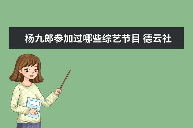 杨九郎参加过哪些综艺节目 德云社又推新综艺,《青春守艺人》再引围观,这档综艺...