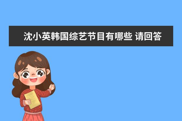 沈小英韩国综艺节目有哪些 请回答1988沈小英原型