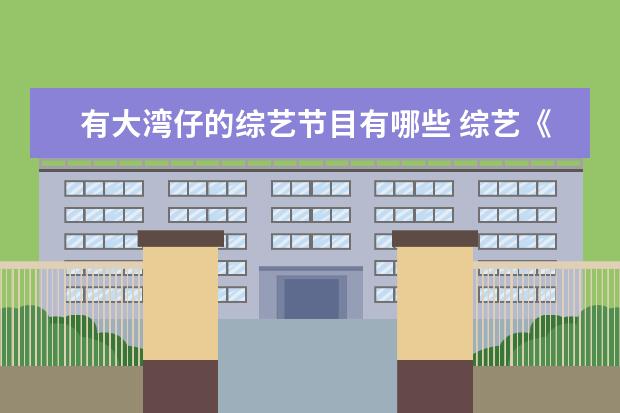 有大湾仔的综艺节目有哪些 综艺《大湾仔的夜》定档,这是一档怎样的综艺节目? -...