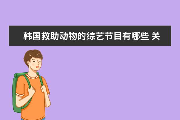 韩国救助动物的综艺节目有哪些 关于宠物的综艺节目有哪些?