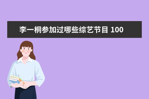 李一桐参加过哪些综艺节目 100道光芒哪一期有王鹤棣和李一桐