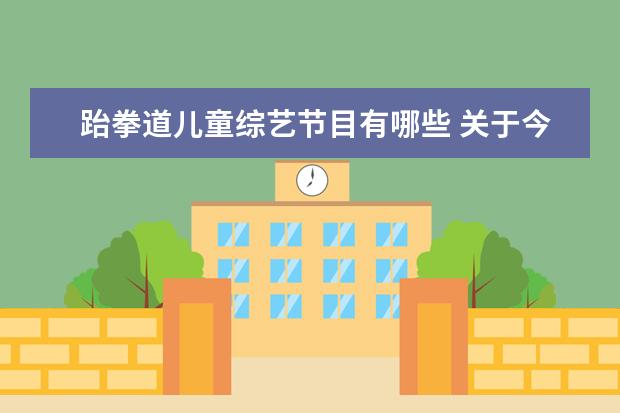 跆拳道儿童综艺节目有哪些 关于今年庙会