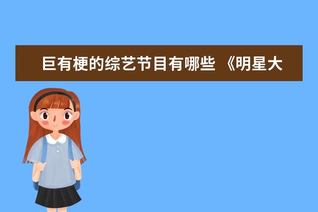 巨有梗的综艺节目有哪些 《明星大侦探第三季》有什么看点?