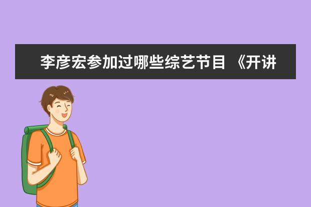 李彦宏参加过哪些综艺节目 《开讲啦》怎么评价?有哪些精彩的演讲?