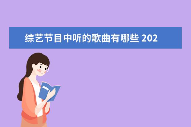 综艺节目中听的歌曲有哪些 2021唱歌的综艺节目有哪些?