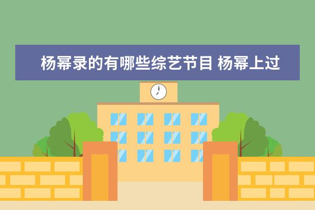 杨幂录的有哪些综艺节目 杨幂上过哪些综艺节目