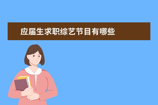 应届生求职综艺节目有哪些 
  答：
  法学专业
  就业主要有以下七大类：