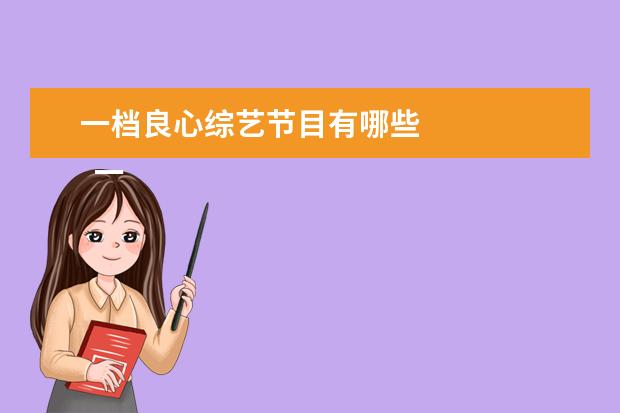 一档良心综艺节目有哪些 
  一、
  《极限挑战》
