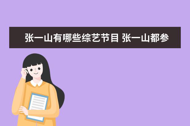 张一山有哪些综艺节目 张一山都参加过那些综艺节目?