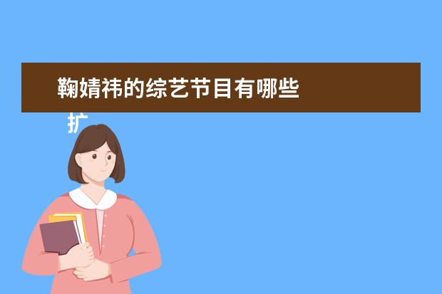 鞠婧祎的综艺节目有哪些 
  扩展资料