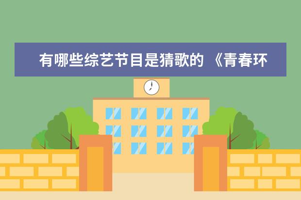 有哪些综艺节目是猜歌的 《青春环游记》猜歌名游戏,发生了哪些爆笑场面? - ...