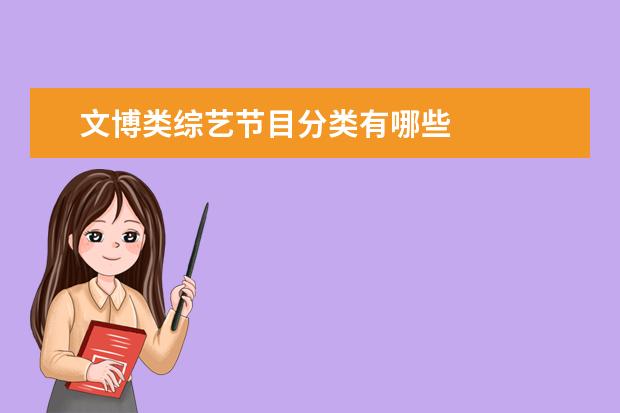 文博类综艺节目分类有哪些 
  《一堂好课》观后感 篇2