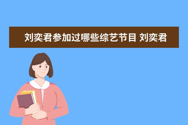 刘奕君参加过哪些综艺节目 刘奕君长发综艺是哪一期