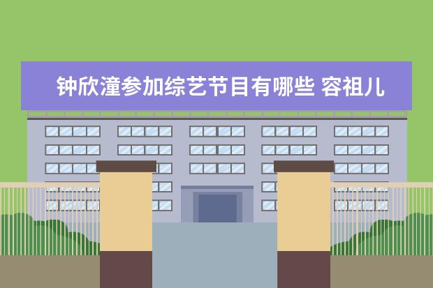 钟欣潼参加综艺节目有哪些 容祖儿钟欣潼蔡卓妍为霍汶希庆生,她们之间有过哪些...