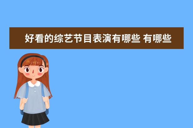 好看的综艺节目表演有哪些 有哪些值得推荐的综艺节目