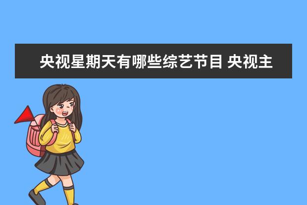 央视星期天有哪些综艺节目 央视主持人一起参加的综艺节目叫什么?