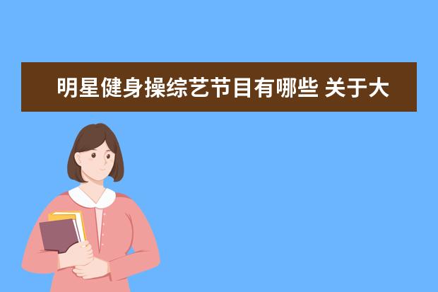 明星健身操综艺节目有哪些 关于大、小S的姐姐徐熙娴的问题
