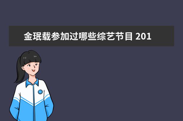 金珉载参加过哪些综艺节目 2017年EXO都参加了哪些综艺