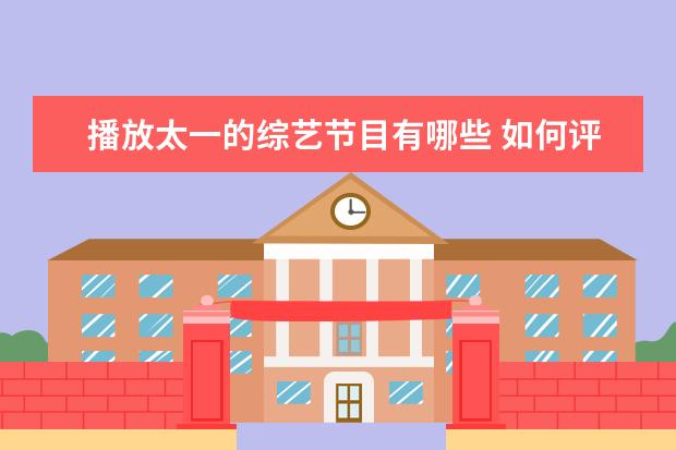 播放太一的综艺节目有哪些 如何评价《我们的歌》第二季王源和陈小春合唱的《红...