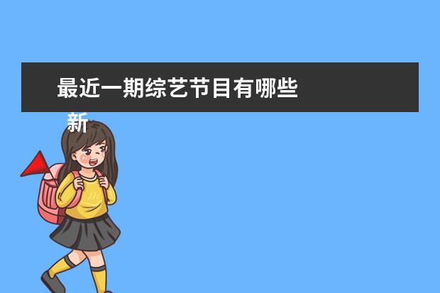 最近一期综艺节目有哪些 
  新一季的密室大逃脱真的是恐怖又搞笑。
  <br/>