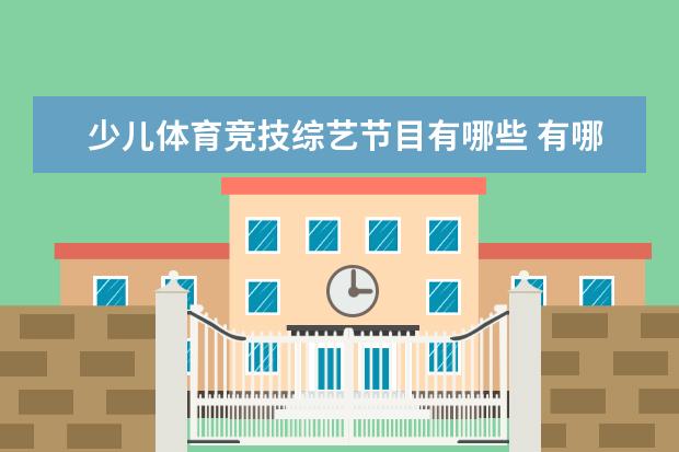 少儿体育竞技综艺节目有哪些 有哪些经常参加综艺的体育明星?