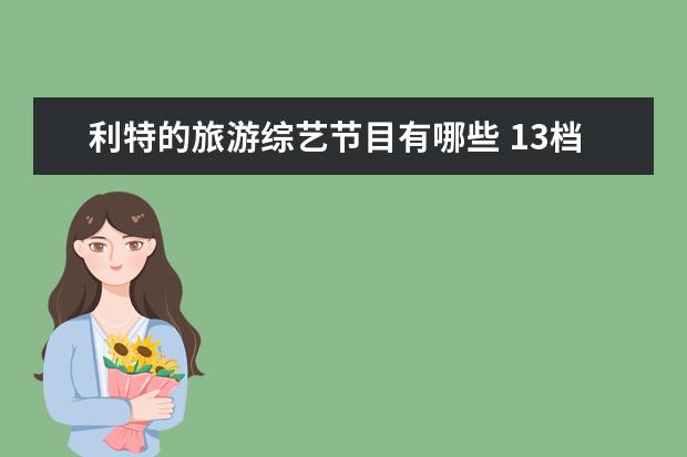 利特的旅游综艺节目有哪些 13档2017韩国新春综艺特辑节目全介绍