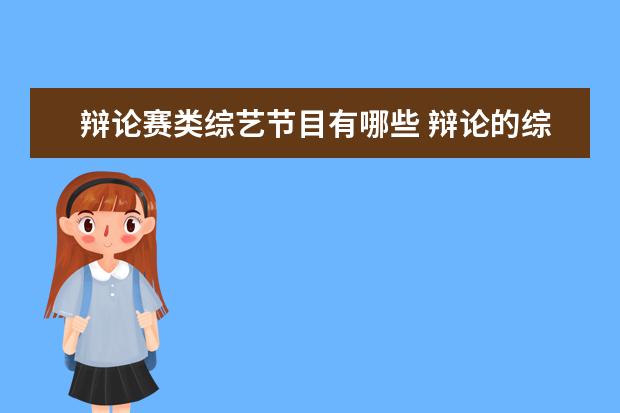 辩论赛类综艺节目有哪些 辩论的综艺节目叫什么