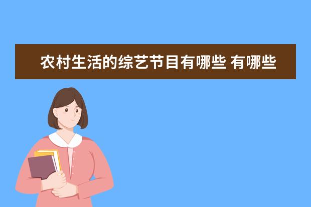 农村生活的综艺节目有哪些 有哪些低成本高收视的综艺节目?