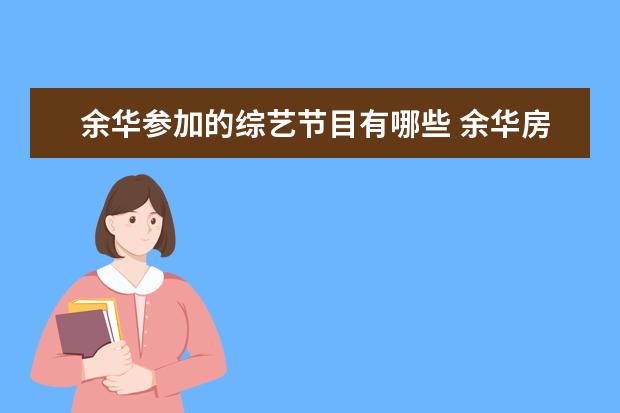 余华参加的综艺节目有哪些 余华房琪综艺在哪里看