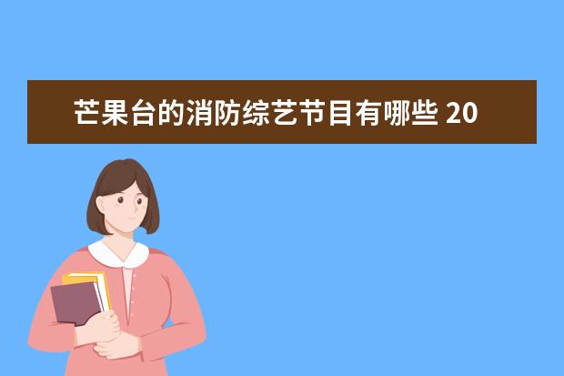 芒果台的消防综艺节目有哪些 2021年芒果台综艺节目表有哪些?