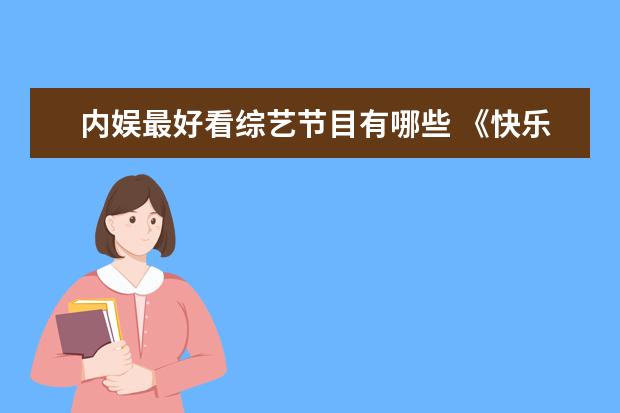 内娱最好看综艺节目有哪些 《快乐再出发》是内娱第一档合格团综?你对这档综艺...