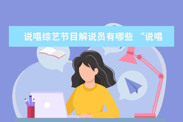 说唱综艺节目解说员有哪些 “说唱新世代2”导师名单出炉,该档综艺为何会引发关...