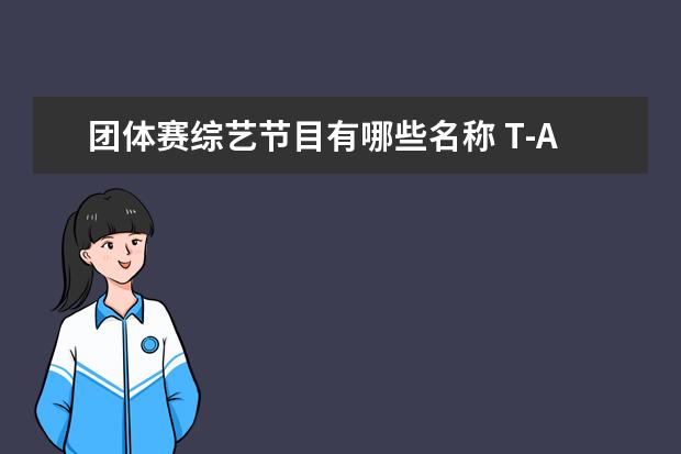 团体赛综艺节目有哪些名称 T-ARA团体一起参加的综艺节目有哪些,为什么看到少时...