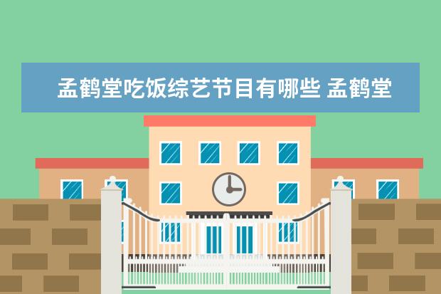 孟鹤堂吃饭综艺节目有哪些 孟鹤堂除了演相声以外还参加过哪些节目?