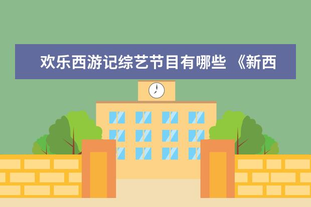 欢乐西游记综艺节目有哪些 《新西游记》中国是哪几期?