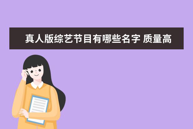 真人版综艺节目有哪些名字 质量高的国产综艺有哪些?