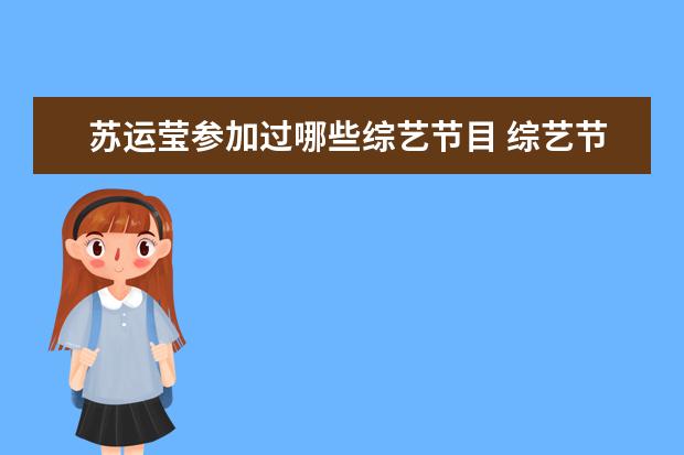 苏运莹参加过哪些综艺节目 综艺节目《浪姐3》改名为《乘风破浪》,第三季的赛制...