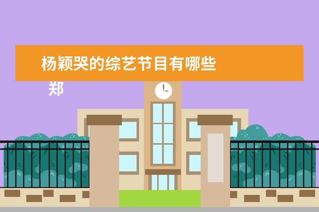 杨颖哭的综艺节目有哪些 
  郑恺为什么疏远了baby