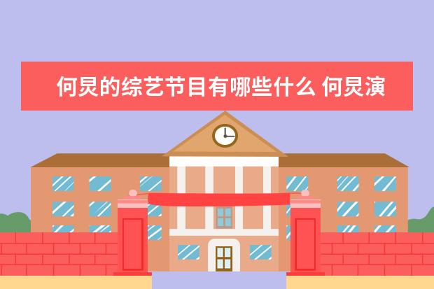 何炅的综艺节目有哪些什么 何炅演的综艺节目有哪些 何炅演了哪些综艺节目 - 百...