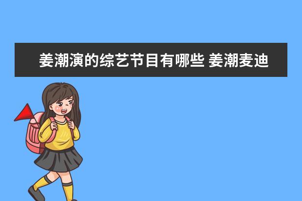 姜潮演的综艺节目有哪些 姜潮麦迪娜参加的综艺